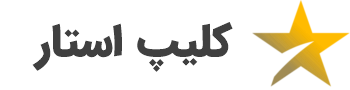 کلیپ استار